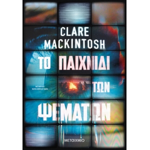 Το παιχνίδι των ψεμάτων (ΜΕΤΑΙΧΜΙΟ)