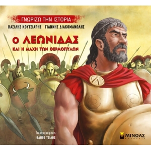 Ο Λεωνίδας και η μάχη των Θερμοπυλών (ΜΙΝΩΑΣ) 14432