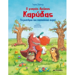 Ο μικρός δράκος Καρύδας: Το μυστήριο του πασχαλινού αυγού (ΜΕΤΑΙΧΜΙΟ)