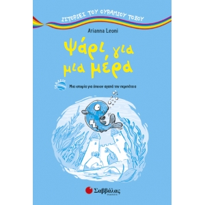 ΨΑΡΙ ΓΙΑ ΜΙΑ ΜΕΡΑ (ΣΑΒΒΑΛΑΣ) 28840