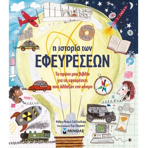 ΙΣΤΟΡΙΑ ΤΩΝ ΕΦΕΥΡΕΣΕΩΝ (ΜΙΝΩΑΣ) 01177