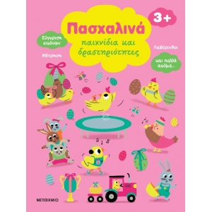 Πασχαλινά παιχνίδια και δραστηριότητες (ΜΕΤΑΙΧΜΙΟ)