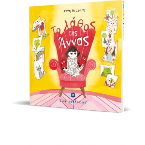 Το λάθος της Άννας (ΕΛΛΗΝΟΚΔΟΤΙΚΗ) 9605634032