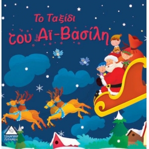Το Ταξίδι του Αϊ-Βασίλη (ΤΖΙΑΜΠΙΡΗΣ – ΠΥΡΑΜΙΔΑ)
