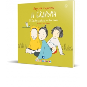 Η ΕΚΔΡΟΜΗ (ΕΛΛΗΝΟΚΔΟΤΙΚΗ) 9605634216