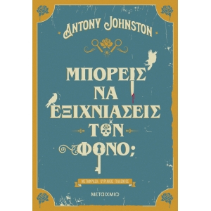 Μπορείς να εξιχνιάσεις τον φόνο; (ΜΕΤΑΙΧΜΙΟ)