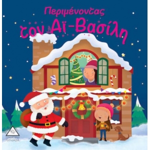 Περιμένοντας τον Αϊ – Βασίλη (ΤΖΙΑΜΠΙΡΗΣ – ΠΥΡΑΜΙΔΑ)