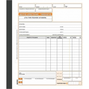 ΔΕΛΤΙΟ ΑΠΟΣΤΟΛΗΣ-ΤΙΜΟΛΟΓΙΟ 2πο / 257