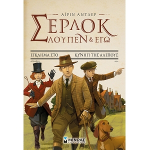 ΣΕΡ-ΛΟΥΠ 9: ΕΓΚΛΗΜΑ ΣΤΟ ΚΥΝΗΓΙ ΤΗΣ ΑΛΕΠΟΥΣ (ΜΙΝΩΑΣ) 22406