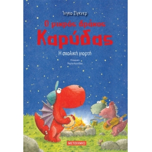 Η σχολική γιορτή (ΜΕΤΑΙΧΜΙΟ)