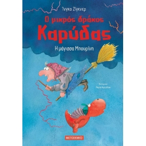 Η μάγισσα Μπουρίνη (ΜΕΤΑΙΧΜΙΟ)