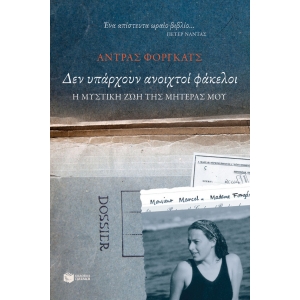 ΔΕΝ ΥΠΑΡΧΟΥΝ ΑΝΟΙΧΤΟΙ ΦΑΚΕΛΟΙ (ΠΑΤΑΚΗΣ) 12450