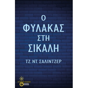 ΦΥΛΑΚΑΣ ΣΤΗ ΣΙΚΑΛΗ (ΠΑΤΑΚΗΣ) 12630