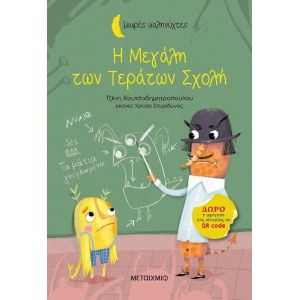 Η Μεγάλη των Τεράτων Σχολή (ΜΕΤΑΙΧΜΙΟ)