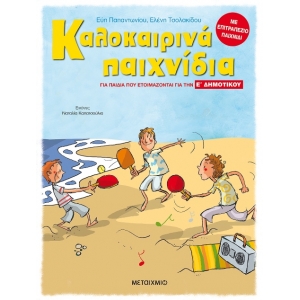 Καλοκαιρινά παιχνίδια, για παιδιά που ετοιμάζονται για την Ε΄ ΔΗΜΟΤΙΚΟΥ (ΜΕΤΑΙΧΜΙΟ) 82088