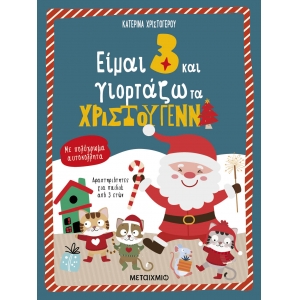 Είμαι 3 και γιορτάζω τα Χριστούγεννα (ΜΕΤΑΙΧΜΙΟ)