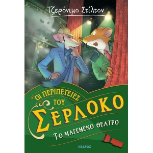 Οι περιπέτειες του Σερλόκο – 4. ΤΟ ΜΑΓΕΜΕΝΟ ΘΕΑΤΡΟ (ΚΕΔΡΟΣ)