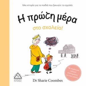 Η πρώτη μέρα στο σχολείο!  (ΤΖΙΑΜΠΙΡΗΣ)