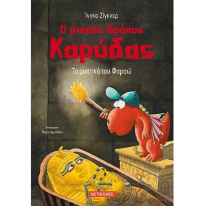 Το μυστικό του Φαραώ (ΜΕΤΑΙΧΜΙΟ)