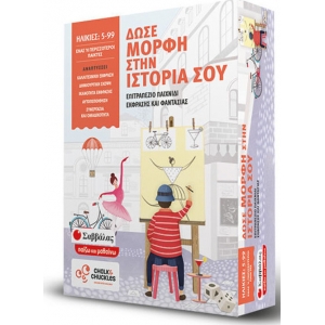 ΔΩΣΕ ΜΟΡΦΗ ΣΤΗΝ ΙΣΤΟΡΙΑ ΣΟΥ (ΣΑΒΒΑΛΑΣ)