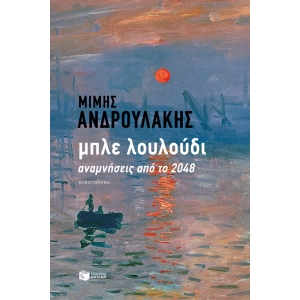 ΜΠΛΕ ΛΟΥΛΟΥΔΙ. ΑΝΑΜΝΗΣΕΙΣ ΑΠΟ ΤΟ 2048 (ΠΑΤΑΚΗΣ) 13013
