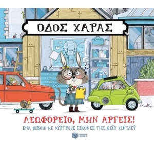 Οδός Χαράς: Λεωφορείο, μην αργείς! (ΠΑΤΑΚΗΣ) 13980
