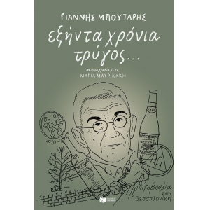 ΕΞΗΝΤΑ ΧΡΟΝΙΑ ΤΡΥΓΟΣ (ΠΑΤΑΚΗΣ) 13168