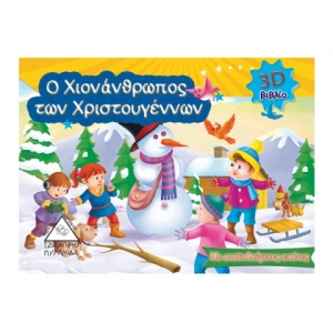 Ο Χιονάνθρωπος των Χριστουγέννων (3D βιβλίο) Με αναδιπλούμενες εικόνες (Τζιαμπίρης – Πυραμίδα)