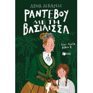 Ραντεβού με τη βασίλισσα (ΠΑΤΑΚΗΣ) 14947