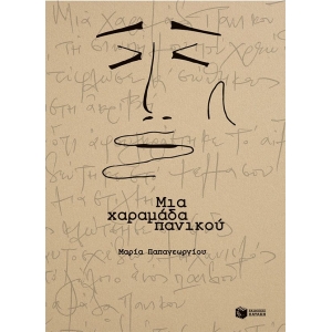 Μια χαραμάδα πανικού (ΠΑΤΑΚΗΣ) 15171