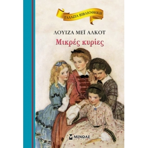 ΜΙΚΡΕΣ ΚΥΡΙΕΣ (ΜΙΝΩΑΣ) 16629