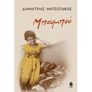 ΜΠΟΥΜΠΟΥ (ΚΕΔΡΟΣ)