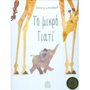 Το Μικρό Γιατί (ΤΖΙΑΜΠΙΡΗΣ – ΠΥΡΑΜΙΔΑ)