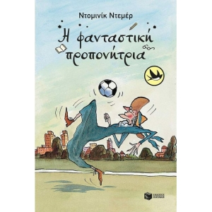 Η φανταστική προπονήτρια (ΠΑΤΑΚΗΣ) 12956
