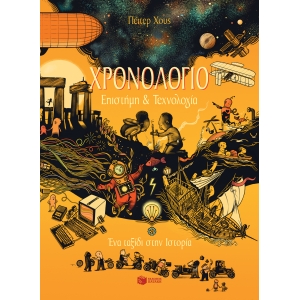 ΧΡΟΝΟΛΟΓΙΟ-ΕΠΙΣΤΗΜΗ ΚΑΙ ΤΕΧΝΟΛΟΓΙΑ (ΠΑΤΑΚΗΣ) 12940