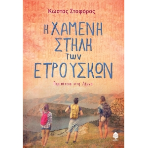 Η ΧΑΜΕΝΗ ΣΤΗΛΗ ΤΩΝ ΕΤΡΟΥΣΚΩΝ - Περιπέτεια στη Λήμνο (ΚΕΔΡΟΣ)