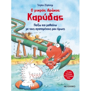 Παίζω και μαθαίνω με τους αγαπημένους μου ήρωες (ΜΕΤΑΙΧΜΙΟ)
