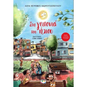 ΣΤΗ ΓΕΙΤΟΝΙΑ ΤΟΥ ΗΛΙΟΥ (ΨΥΧΟΓΙΟΣ)