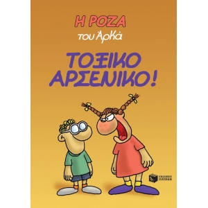 Η Ρόζα του Αρκά. Τοξικό αρσενικό! (ΠΑΤΑΚΗΣ) 12589