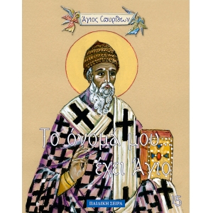 ΑΓΙΟΣ ΣΠΥΡΙΔΩΝ - ΤΟ ΟΝΟΜΑ ΜΟΥ ΕΧΕΙ ΑΓΙΟ