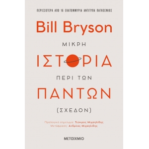 ΜΙΚΡΗ ΙΣΤΟΡΙΑ ΠΕΡΙ ΤΩΝ ΠΑΝΤΩΝ (ΣΧΕΔΟΝ) ΜΕΤΑΙΧΜΙΟ