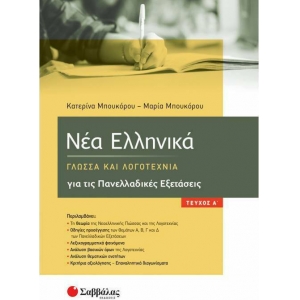 Νέα Ελληνικά: Γλώσσα και Λογοτεχνία για τις Πανελλαδικές Εξετάσεις α΄ τεύχος (ΣΑΒΒΑΛΑΣ) 39044
