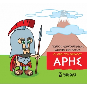 Μικρή Μυθολογία, Άρης (ΜΙΝΩΑΣ) 85615