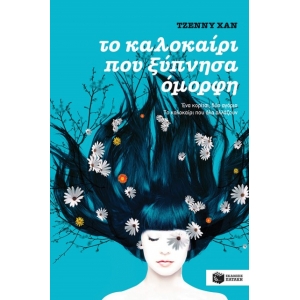 Το καλοκαίρι που ξύπνησα όμορφη (βιβλίο 1) (ΠΑΤΑΚΗΣ) 07714