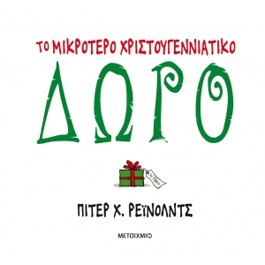 ΤΟ ΜΙΚΡΟΤΕΡΟ ΧΡΙΣΤΟΥΓΕΝΝΙΑΤΙΚΟ ΔΩΡΟ (ΜΕΤΑΙΧΜΙΟ)
