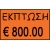 ΕΤΙΚΕΤΟΓΡΑΦΟΣ PRINTEX 2616-Ζ 2 σειρων